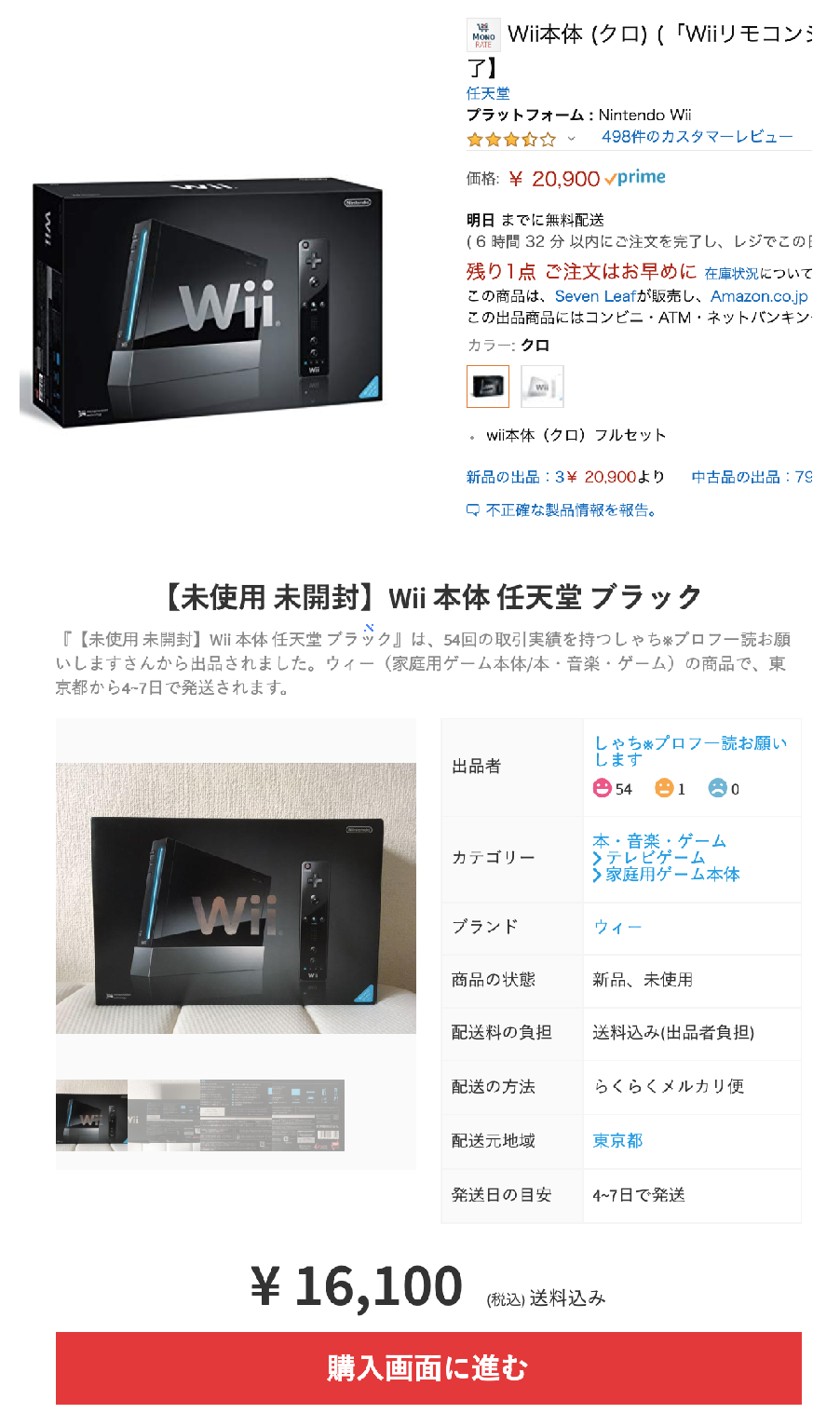 電脳せどり 利益商品 Wii